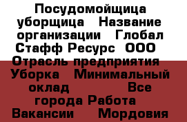 Посудомойщица-уборщица › Название организации ­ Глобал Стафф Ресурс, ООО › Отрасль предприятия ­ Уборка › Минимальный оклад ­ 35 000 - Все города Работа » Вакансии   . Мордовия респ.